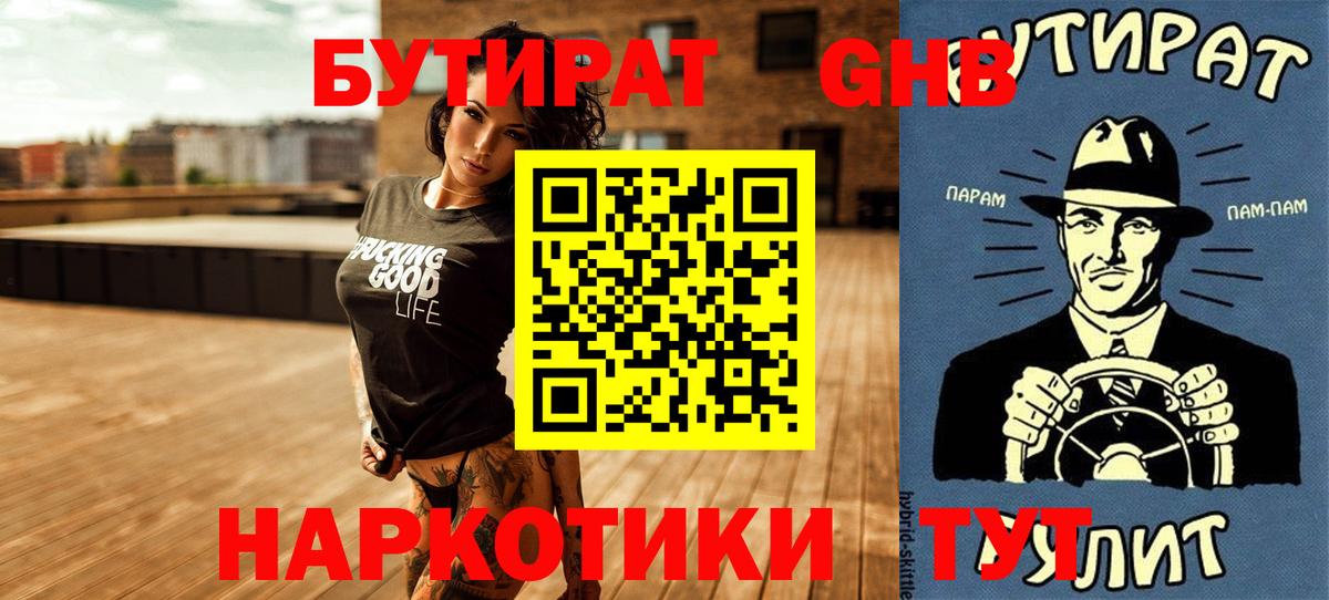 Пятигорск  Бутират GHB  Бутират  Вход с VPN 
