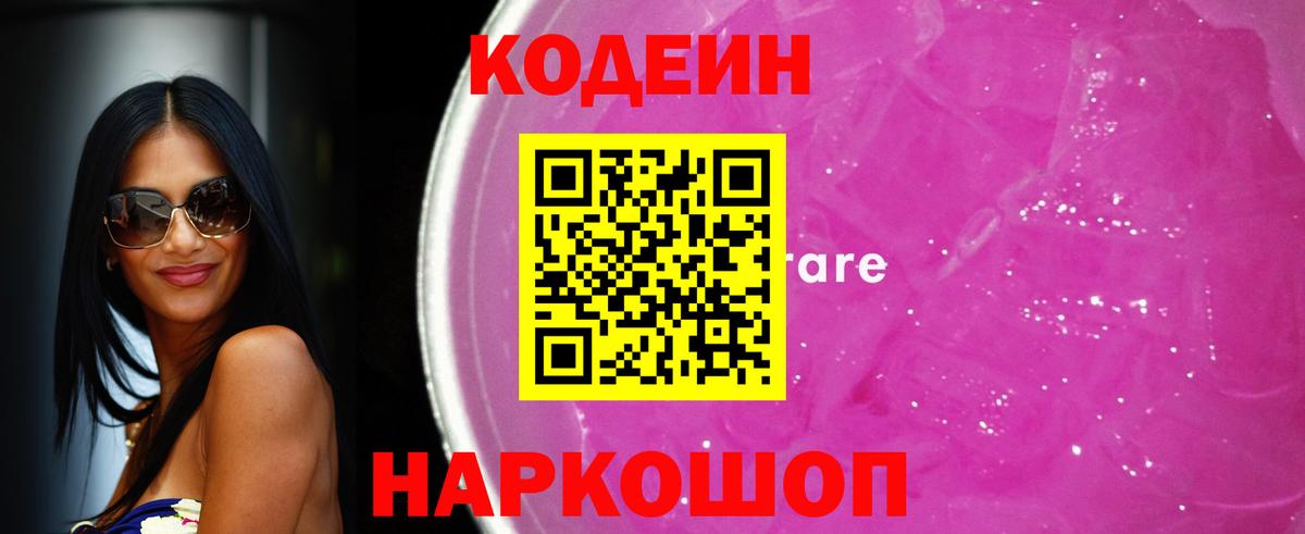 Кодеин напиток Lean (лин)  Вход с VPN  Пятигорск 